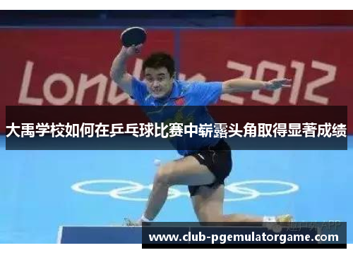 大禹学校如何在乒乓球比赛中崭露头角取得显著成绩