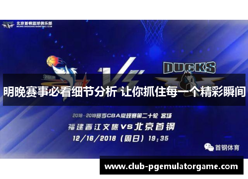 明晚赛事必看细节分析 让你抓住每一个精彩瞬间