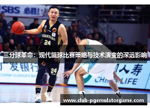 三分球革命：现代篮球比赛策略与技术演变的深远影响