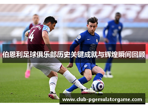 伯恩利足球俱乐部历史关键成就与辉煌瞬间回顾