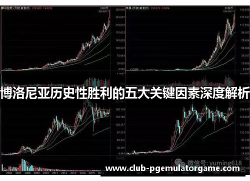 博洛尼亚历史性胜利的五大关键因素深度解析