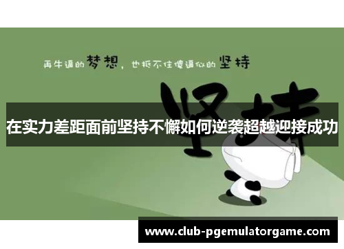 在实力差距面前坚持不懈如何逆袭超越迎接成功