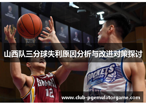 山西队三分球失利原因分析与改进对策探讨