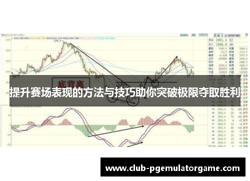 提升赛场表现的方法与技巧助你突破极限夺取胜利