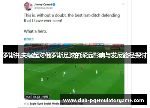 罗斯托夫崛起对俄罗斯足球的深远影响与发展路径探讨