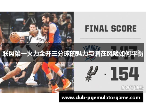 联盟第一火力全开三分球的魅力与潜在风险如何平衡