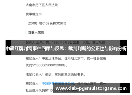 中超红牌判罚事件回顾与反思：裁判判断的公正性与影响分析