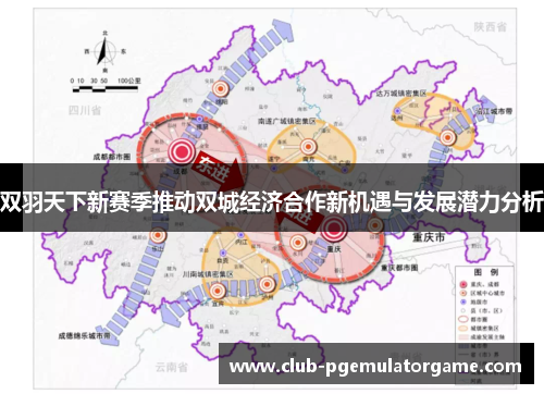 双羽天下新赛季推动双城经济合作新机遇与发展潜力分析