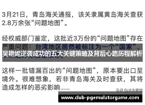 吴艳妮逆袭成功的五大关键策略及背后心路历程解析