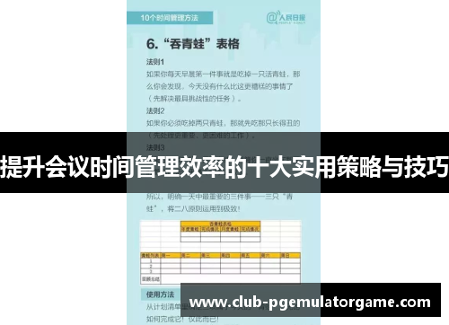 提升会议时间管理效率的十大实用策略与技巧