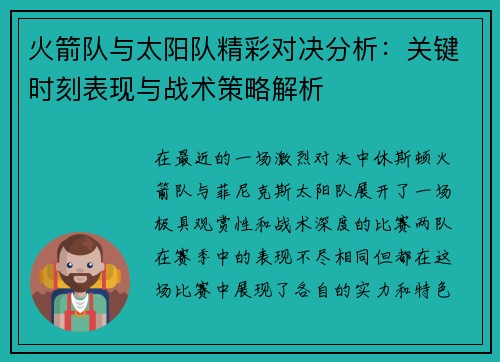 火箭队与太阳队精彩对决分析：关键时刻表现与战术策略解析