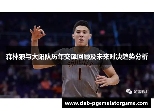 森林狼与太阳队历年交锋回顾及未来对决趋势分析
