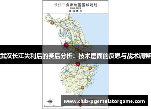 武汉长江失利后的赛后分析：技术层面的反思与战术调整