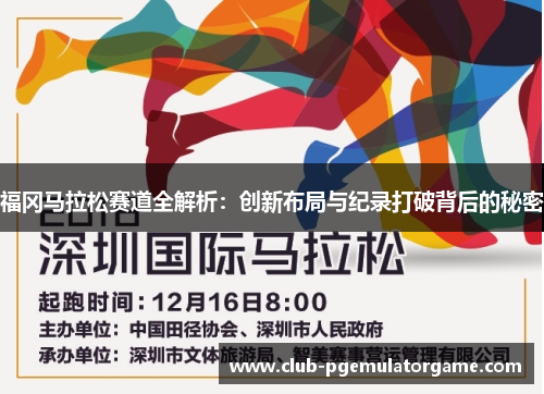 福冈马拉松赛道全解析：创新布局与纪录打破背后的秘密