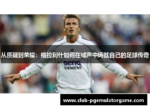 从质疑到荣耀：格拉利什如何在嘘声中铸就自己的足球传奇