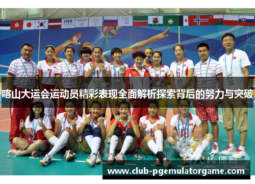 喀山大运会运动员精彩表现全面解析探索背后的努力与突破