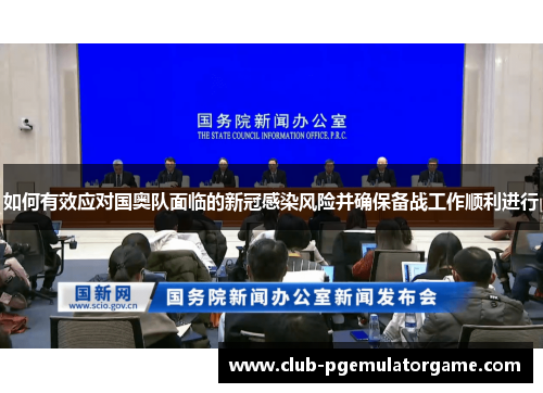 如何有效应对国奥队面临的新冠感染风险并确保备战工作顺利进行