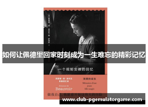 如何让佩德里回家时刻成为一生难忘的精彩记忆