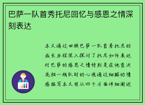 巴萨一队首秀托尼回忆与感恩之情深刻表达