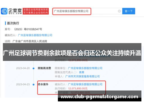 广州足球调节费剩余款项是否会归还公众关注持续升温