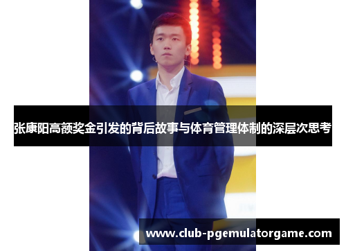 张康阳高额奖金引发的背后故事与体育管理体制的深层次思考