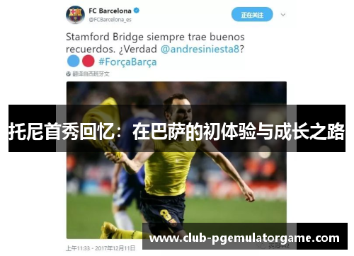 托尼首秀回忆：在巴萨的初体验与成长之路