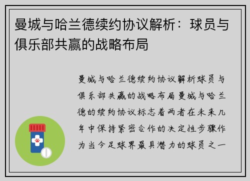 曼城与哈兰德续约协议解析：球员与俱乐部共赢的战略布局