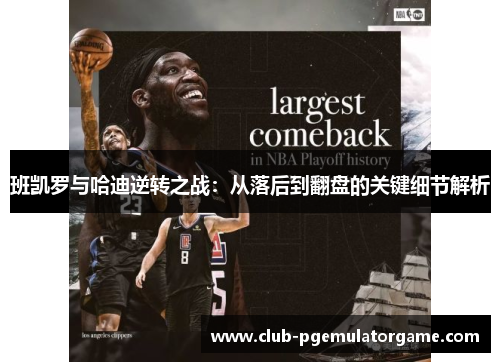 班凯罗与哈迪逆转之战：从落后到翻盘的关键细节解析