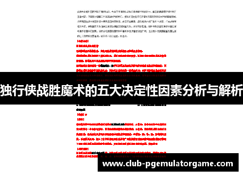 独行侠战胜魔术的五大决定性因素分析与解析