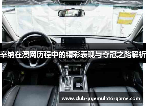 辛纳在澳网历程中的精彩表现与夺冠之路解析