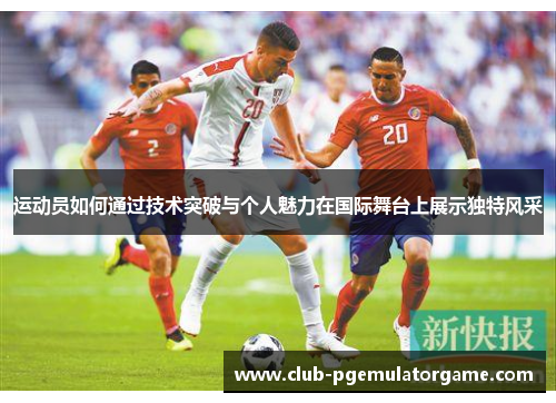 运动员如何通过技术突破与个人魅力在国际舞台上展示独特风采