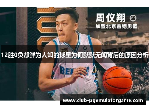 12胜0负却鲜为人知的球星为何默默无闻背后的原因分析