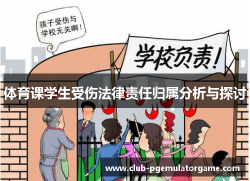 体育课学生受伤法律责任归属分析与探讨