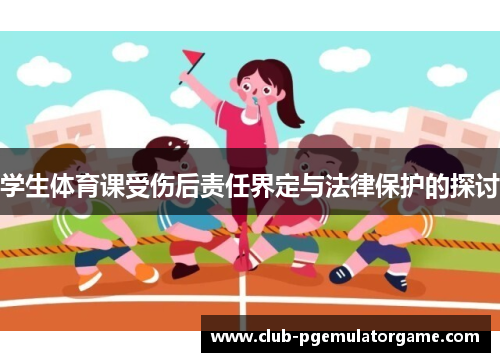 学生体育课受伤后责任界定与法律保护的探讨