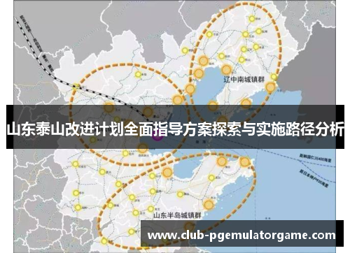 山东泰山改进计划全面指导方案探索与实施路径分析