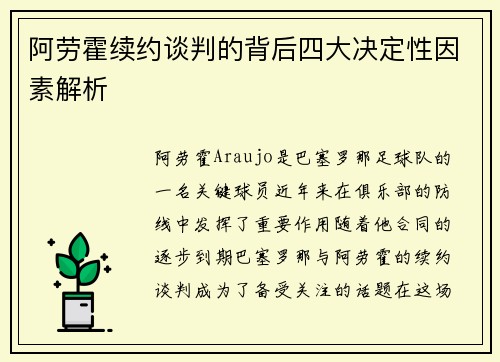 阿劳霍续约谈判的背后四大决定性因素解析