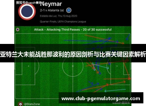 亚特兰大未能战胜那波利的原因剖析与比赛关键因素解析