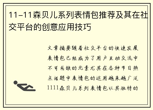 11-11森贝儿系列表情包推荐及其在社交平台的创意应用技巧