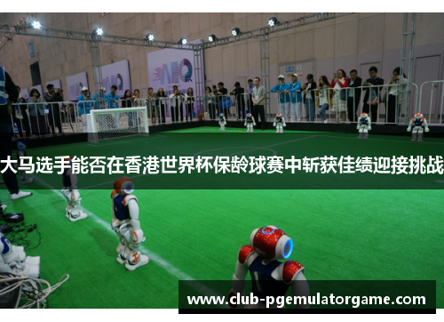 大马选手能否在香港世界杯保龄球赛中斩获佳绩迎接挑战