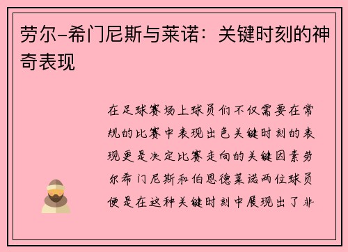 劳尔-希门尼斯与莱诺：关键时刻的神奇表现