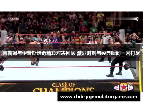 富勒姆与伊普斯维奇精彩对决回顾 激烈时刻与经典瞬间一网打尽