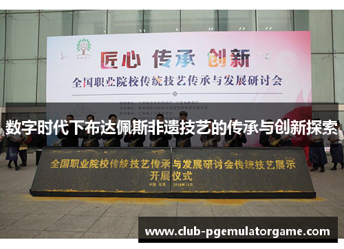 数字时代下布达佩斯非遗技艺的传承与创新探索