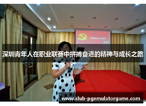 深圳青年人在职业联赛中拼搏奋进的精神与成长之路