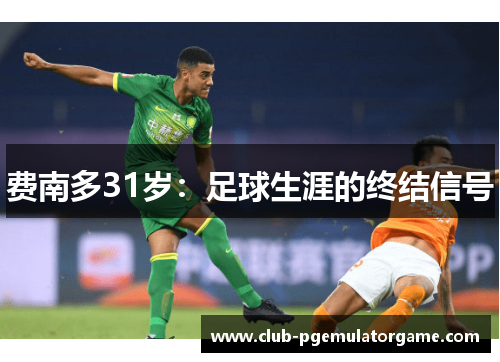 费南多31岁：足球生涯的终结信号