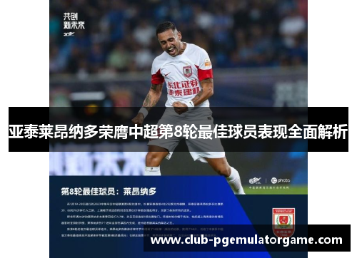 亚泰莱昂纳多荣膺中超第8轮最佳球员表现全面解析