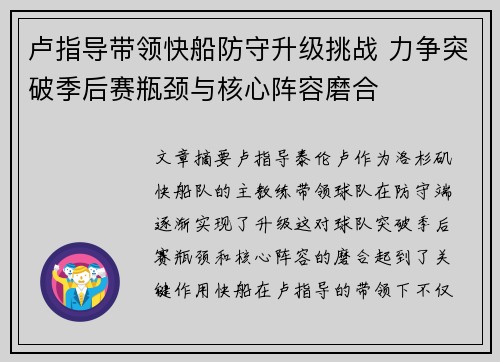 卢指导带领快船防守升级挑战 力争突破季后赛瓶颈与核心阵容磨合