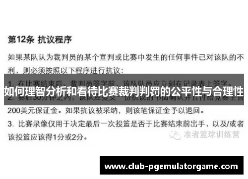 如何理智分析和看待比赛裁判判罚的公平性与合理性