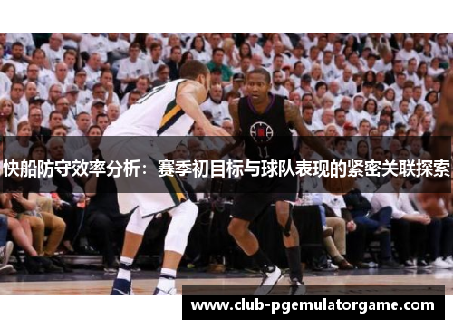 快船防守效率分析：赛季初目标与球队表现的紧密关联探索