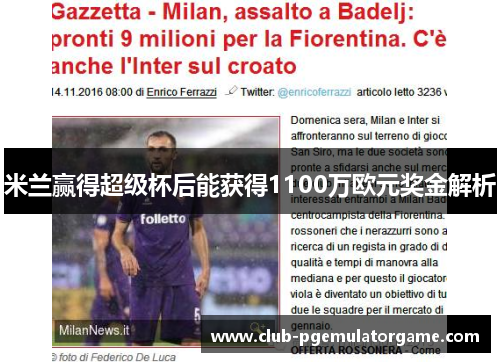 米兰赢得超级杯后能获得1100万欧元奖金解析
