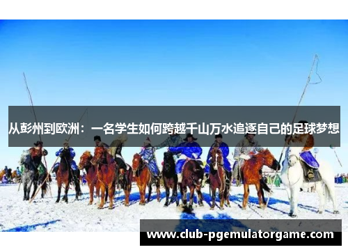 从彭州到欧洲：一名学生如何跨越千山万水追逐自己的足球梦想